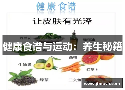 健康食谱与运动：养生秘籍