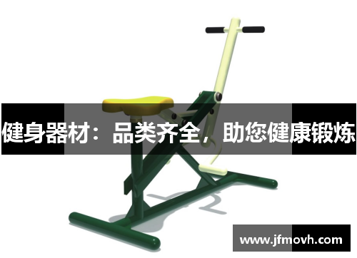 健身器材：品类齐全，助您健康锻炼