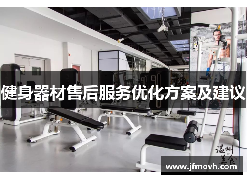 健身器材售后服务优化方案及建议