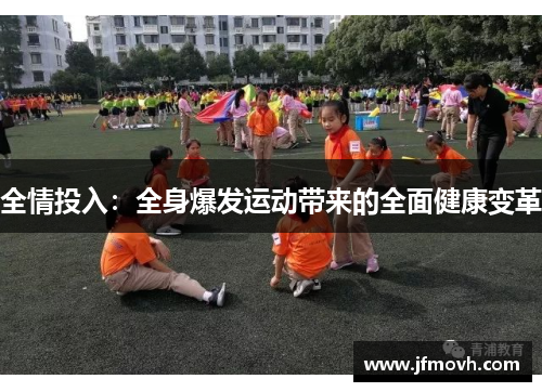 全情投入：全身爆发运动带来的全面健康变革