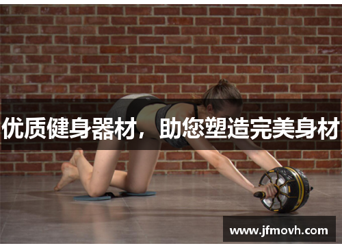 优质健身器材，助您塑造完美身材