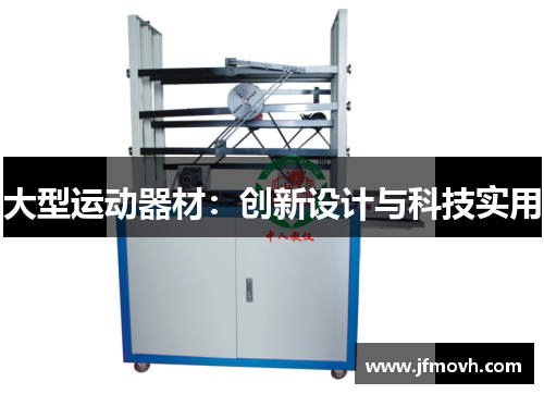 大型运动器材：创新设计与科技实用