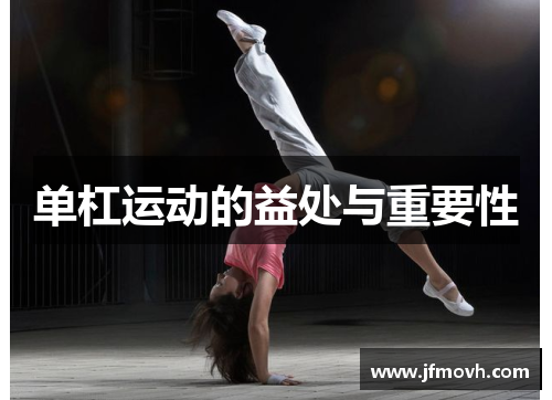 单杠运动的益处与重要性