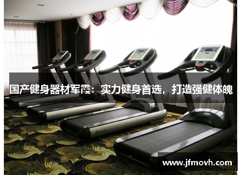 国产健身器材军霞：实力健身首选，打造强健体魄