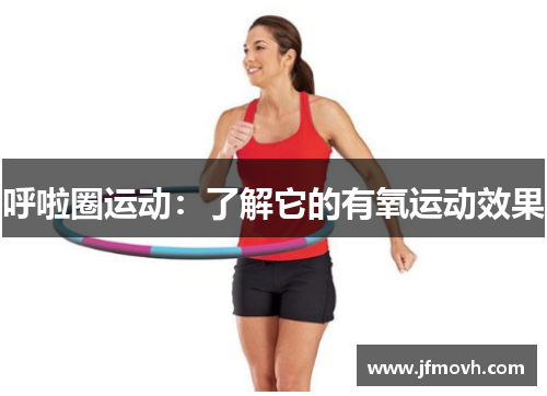 呼啦圈运动：了解它的有氧运动效果