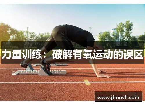 力量训练：破解有氧运动的误区