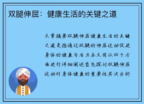 双腿伸屈:健康生活的关键之道 双腿伸屈:健康生活的关键之道