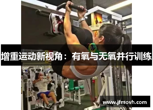 增重运动新视角：有氧与无氧并行训练