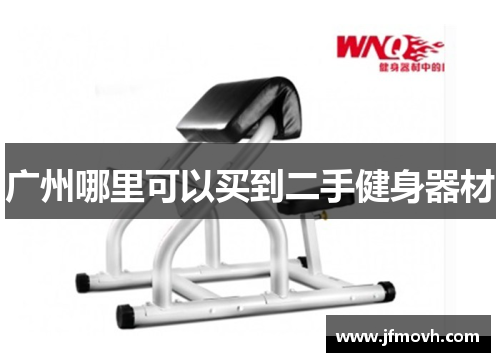 广州哪里可以买到二手健身器材 广州哪里可以买到二手健身器材