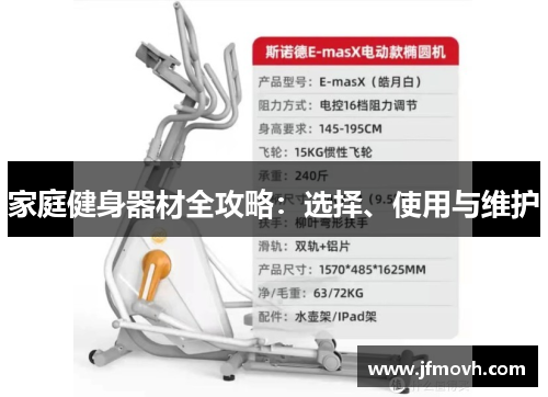 家庭健身器材全攻略:选择、使用与维护 家庭健身器材全攻略:选择、使用与维护