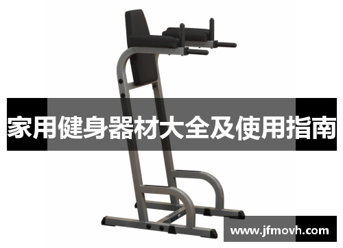 家用健身器材大全及使用指南