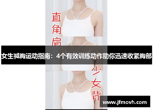 女生减胸运动指南：4个有效训练动作助你迅速收紧胸部