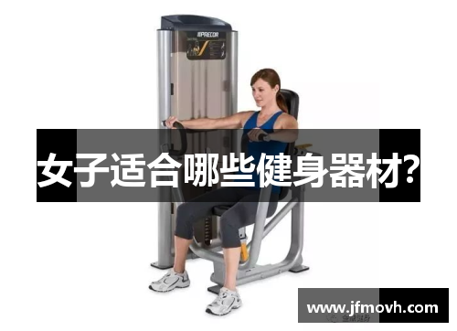 女子适合哪些健身器材？