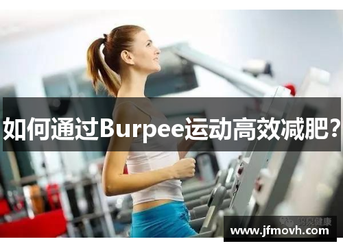 如何通过Burpee运动高效减肥? 如何通过Burpee运动高效减肥?