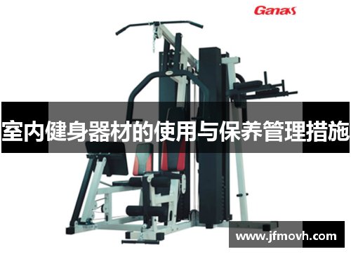 室内健身器材的使用与保养管理措施 室内健身器材的使用与保养管理措施