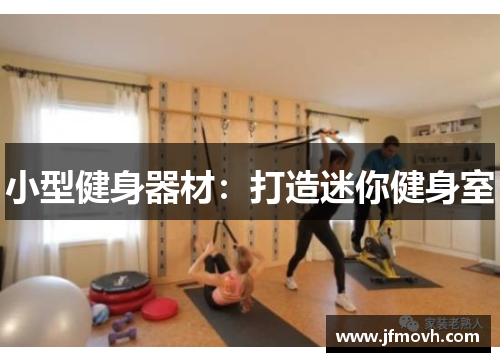 小型健身器材：打造迷你健身室