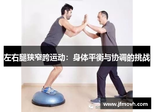 左右腿狭窄跨运动：身体平衡与协调的挑战