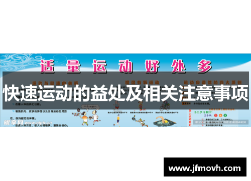 快速运动的益处及相关注意事项