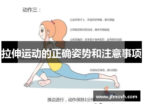 拉伸运动的正确姿势和注意事项