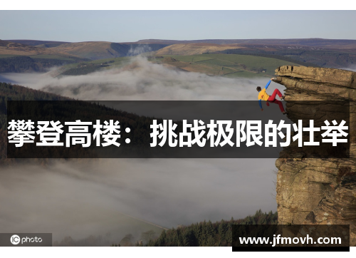 攀登高楼：挑战极限的壮举