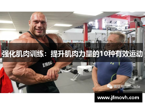 强化肌肉训练:提升肌肉力量的10种有效运动 强化肌肉训练:提升肌肉力量的10种有效运动
