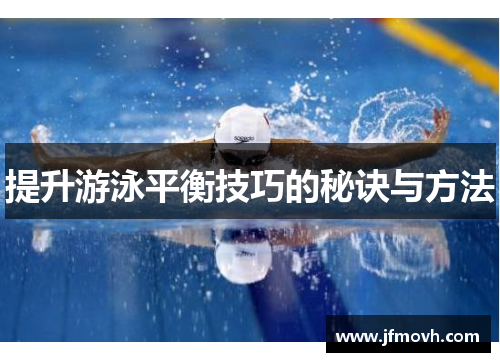 提升游泳平衡技巧的秘诀与方法