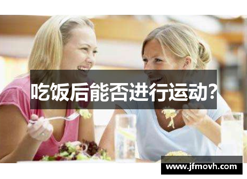 吃饭后能否进行运动？