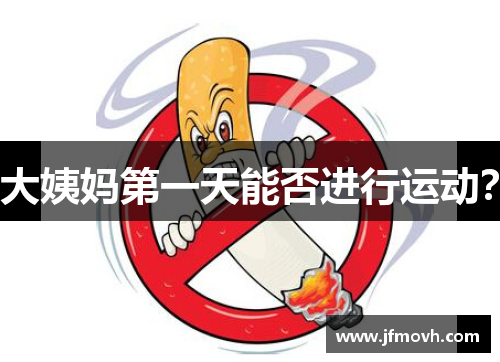 大姨妈第一天能否进行运动？