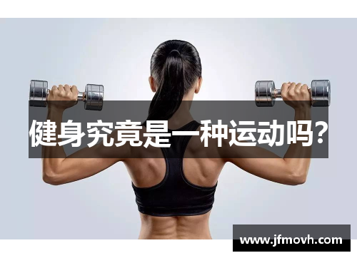 健身究竟是一种运动吗？