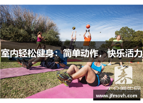 室内轻松健身：简单动作，快乐活力