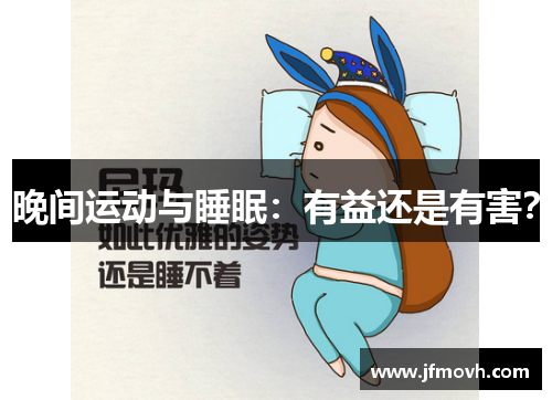 晚间运动与睡眠:有益还是有害? 晚间运动与睡眠:有益还是有害?