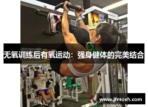 无氧训练后有氧运动：强身健体的完美结合