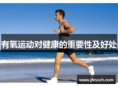 有氧运动对健康的重要性及好处