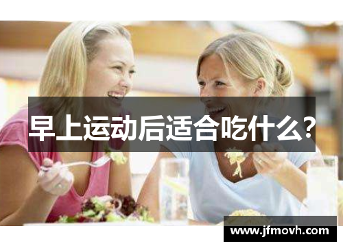 早上运动后适合吃什么？
