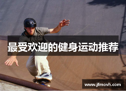 最受欢迎的健身运动推荐
