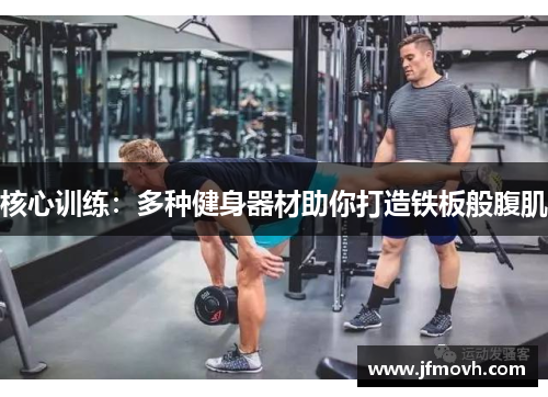 核心训练：多种健身器材助你打造铁板般腹肌