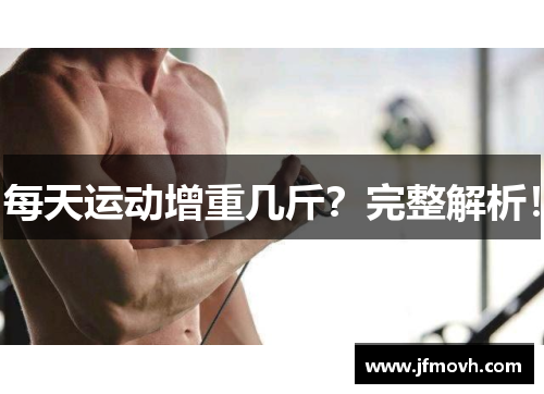 每天运动增重几斤?完整解析! 每天运动增重几斤?完整解析!