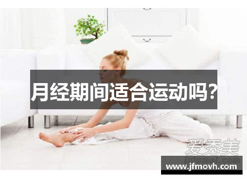 月经期间适合运动吗？