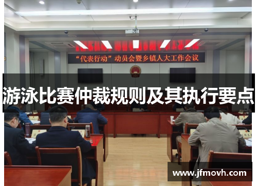 游泳比赛仲裁规则及其执行要点 游泳比赛仲裁规则及其执行要点