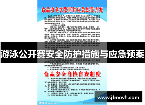 游泳公开赛安全防护措施与应急预案 游泳公开赛安全防护措施与应急预案