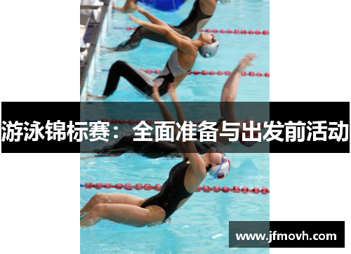 游泳锦标赛：全面准备与出发前活动