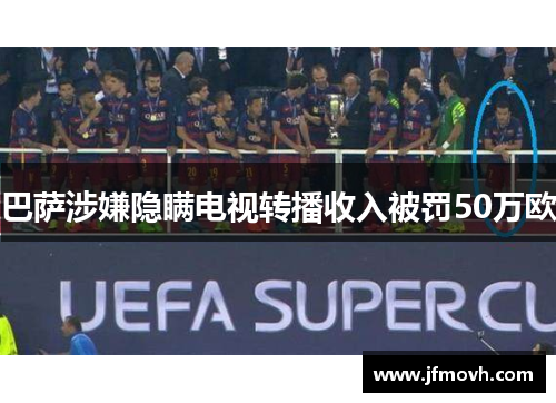 巴萨涉嫌隐瞒电视转播收入被罚50万欧