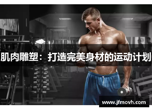 肌肉雕塑：打造完美身材的运动计划