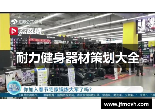 耐力健身器材策划大全