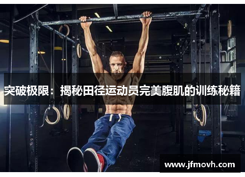 突破极限:揭秘田径运动员完美腹肌的训练秘籍 突破极限:揭秘田径运动员完美腹肌的训练秘籍