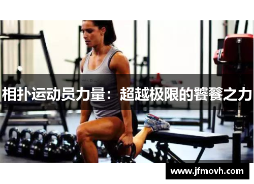 相扑运动员力量：超越极限的饕餮之力