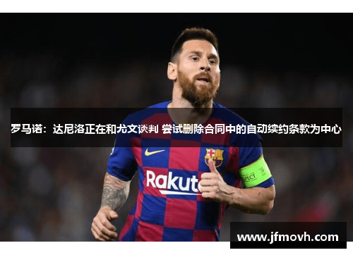 罗马诺：达尼洛正在和尤文谈判 尝试删除合同中的自动续约条款为中心