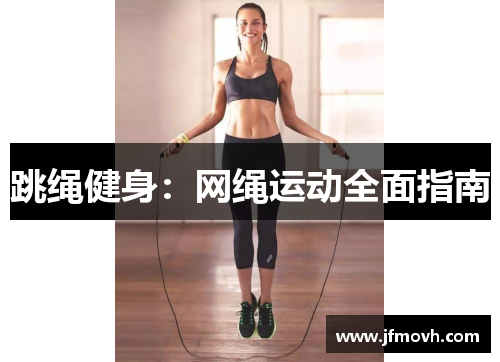 跳绳健身：网绳运动全面指南
