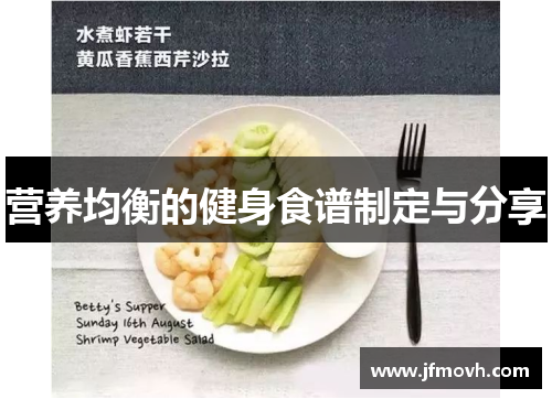 营养均衡的健身食谱制定与分享