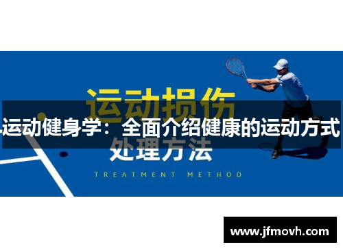 运动健身学：全面介绍健康的运动方式